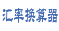 汇率换算网